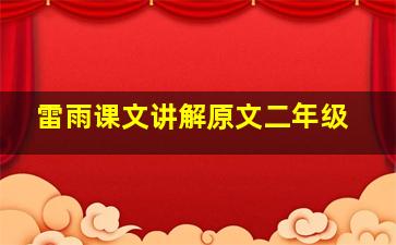 雷雨课文讲解原文二年级