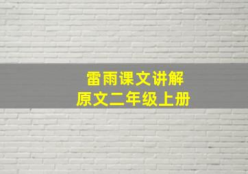 雷雨课文讲解原文二年级上册