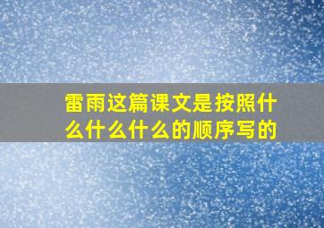 雷雨这篇课文是按照什么什么什么的顺序写的