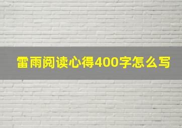 雷雨阅读心得400字怎么写