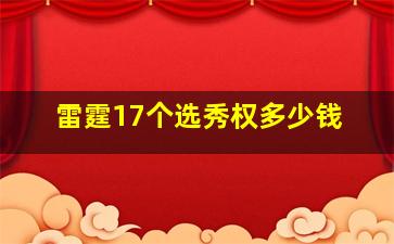 雷霆17个选秀权多少钱