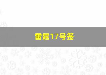 雷霆17号签