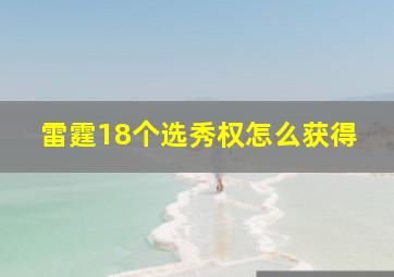 雷霆18个选秀权怎么获得