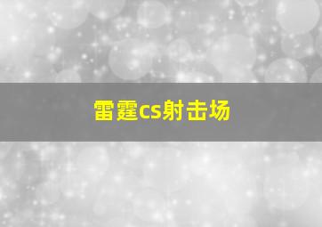 雷霆cs射击场