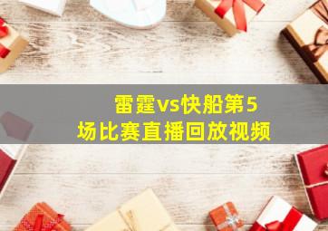 雷霆vs快船第5场比赛直播回放视频