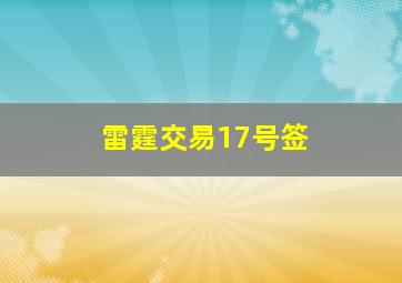 雷霆交易17号签