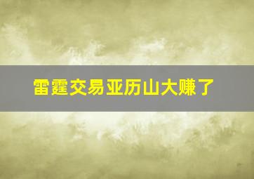 雷霆交易亚历山大赚了