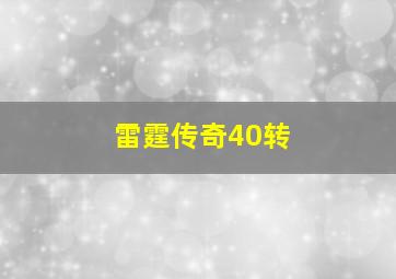 雷霆传奇40转