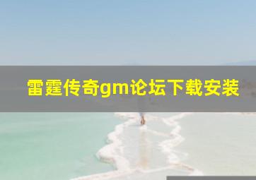 雷霆传奇gm论坛下载安装