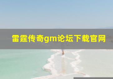 雷霆传奇gm论坛下载官网