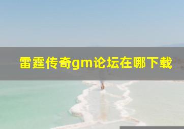 雷霆传奇gm论坛在哪下载