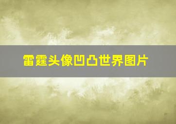 雷霆头像凹凸世界图片