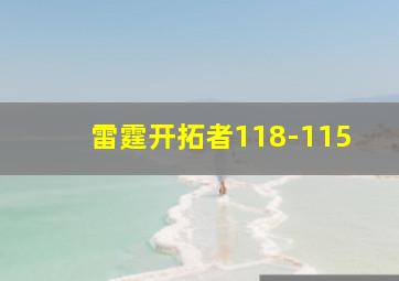 雷霆开拓者118-115