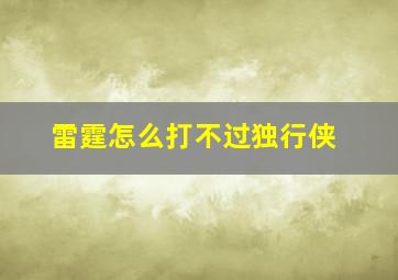 雷霆怎么打不过独行侠