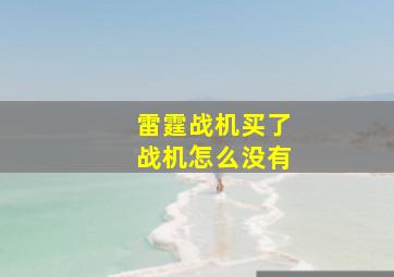 雷霆战机买了战机怎么没有