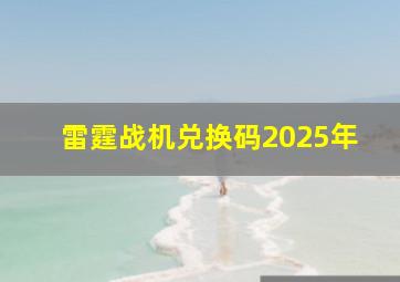 雷霆战机兑换码2025年