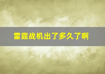 雷霆战机出了多久了啊