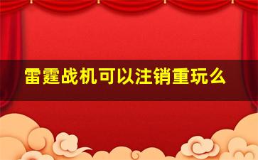 雷霆战机可以注销重玩么