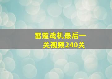 雷霆战机最后一关视频240关