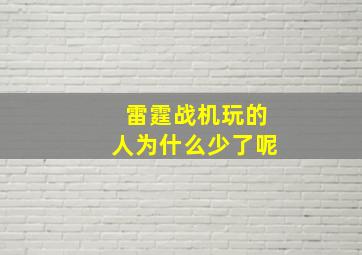 雷霆战机玩的人为什么少了呢