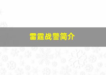 雷霆战警简介