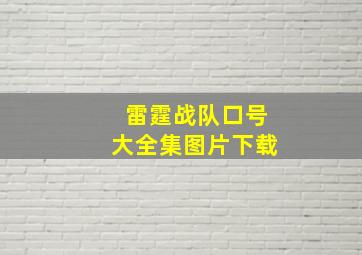 雷霆战队口号大全集图片下载