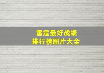 雷霆最好战绩排行榜图片大全