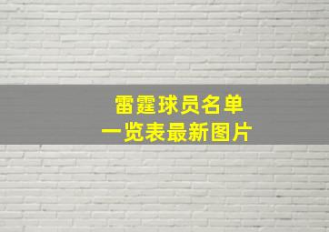 雷霆球员名单一览表最新图片