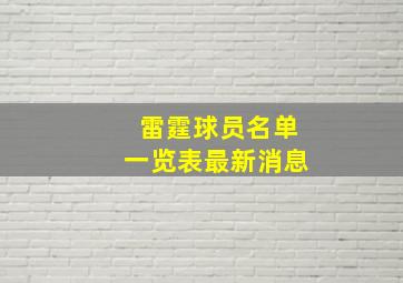 雷霆球员名单一览表最新消息