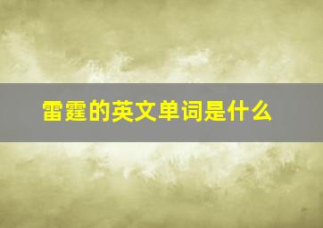 雷霆的英文单词是什么