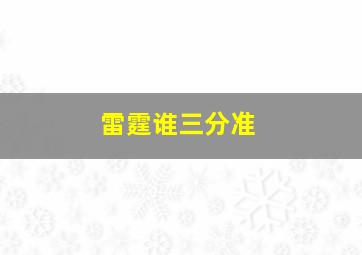 雷霆谁三分准