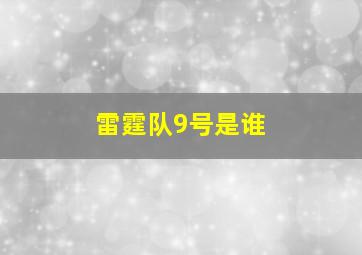 雷霆队9号是谁