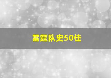 雷霆队史50佳