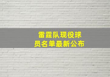 雷霆队现役球员名单最新公布