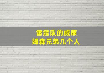 雷霆队的威廉姆森兄弟几个人