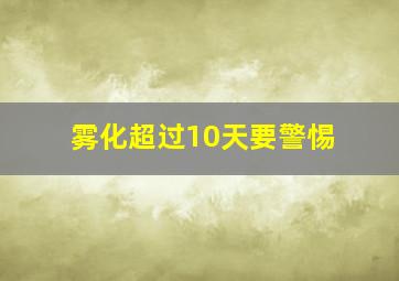 雾化超过10天要警惕