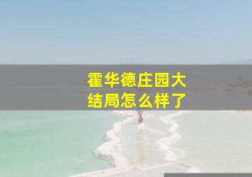 霍华德庄园大结局怎么样了