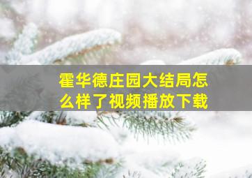 霍华德庄园大结局怎么样了视频播放下载