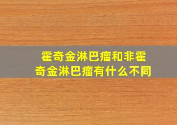 霍奇金淋巴瘤和非霍奇金淋巴瘤有什么不同