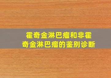 霍奇金淋巴瘤和非霍奇金淋巴瘤的鉴别诊断