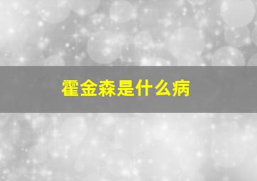 霍金森是什么病