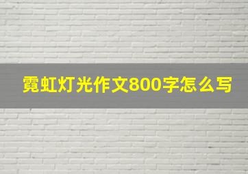 霓虹灯光作文800字怎么写