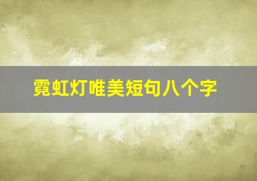 霓虹灯唯美短句八个字