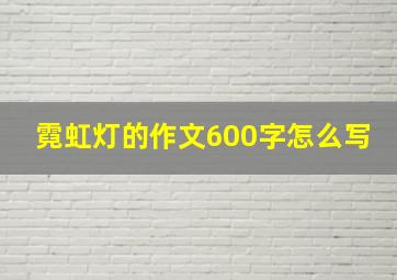 霓虹灯的作文600字怎么写