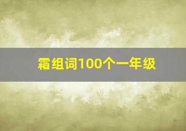 霜组词100个一年级