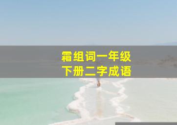 霜组词一年级下册二字成语