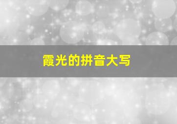 霞光的拼音大写