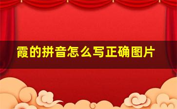 霞的拼音怎么写正确图片