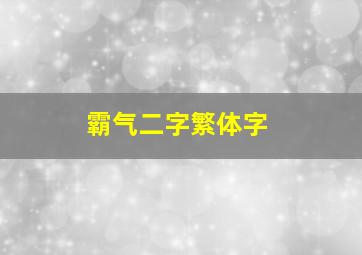 霸气二字繁体字