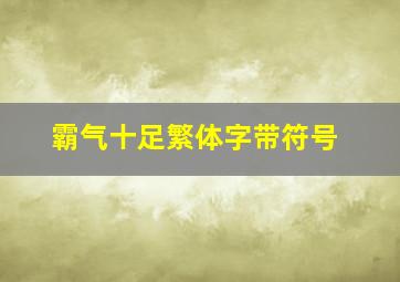 霸气十足繁体字带符号